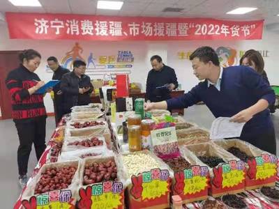 濟寧消費援疆、市場援疆暨“2022年貨節”成功舉辦